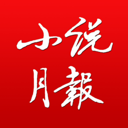 小说月报杂志在线阅读